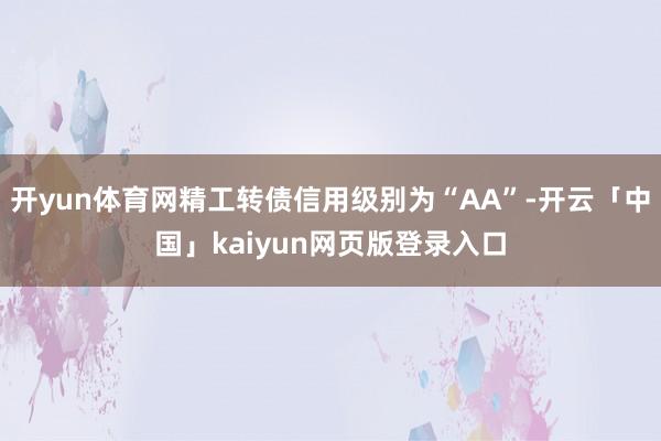 开yun体育网精工转债信用级别为“AA”-开云「中国」kaiyun网页版登录入口