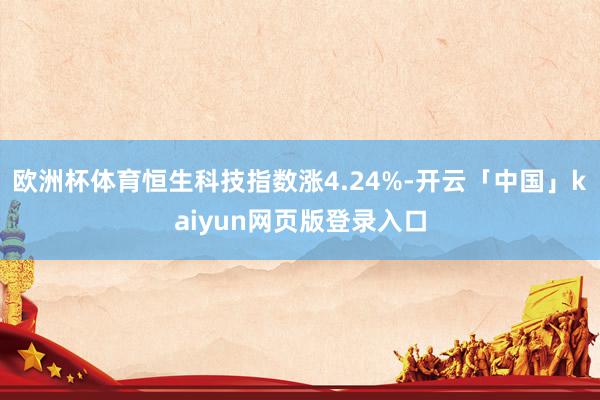 欧洲杯体育恒生科技指数涨4.24%-开云「中国」kaiyun网页版登录入口