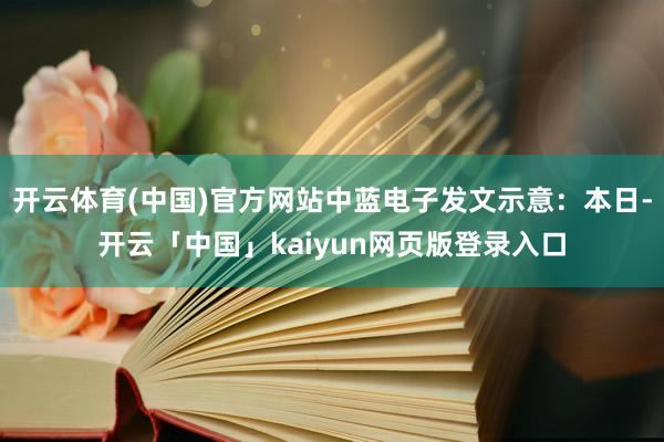 开云体育(中国)官方网站中蓝电子发文示意：本日-开云「中国」kaiyun网页版登录入口