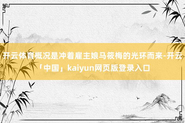 开云体育概况是冲着雇主娘马筱梅的光环而来-开云「中国」kaiyun网页版登录入口