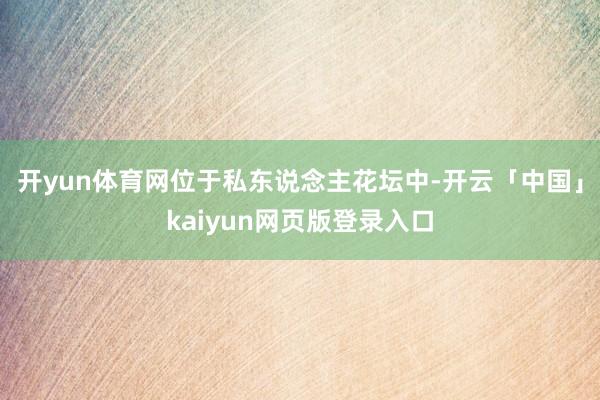 开yun体育网位于私东说念主花坛中-开云「中国」kaiyun网页版登录入口