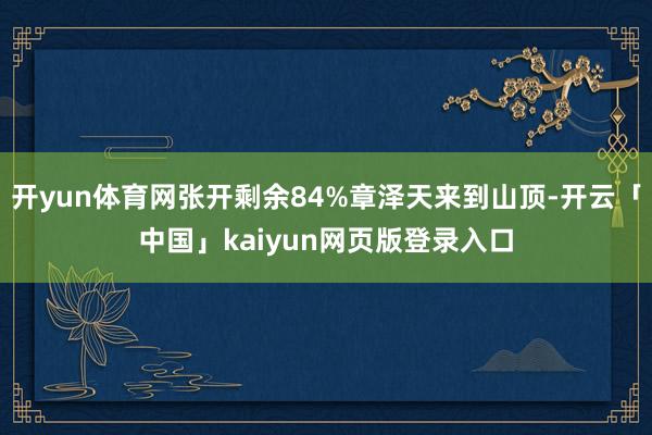 开yun体育网张开剩余84%章泽天来到山顶-开云「中国」kaiyun网页版登录入口